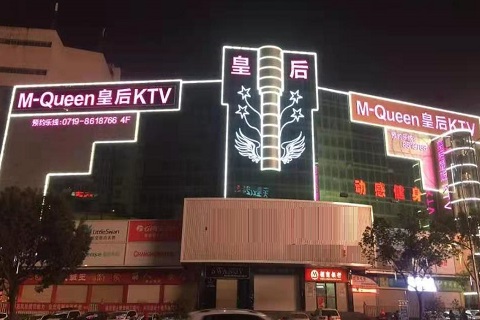 临沂皇后娱乐KTV消费价格点评